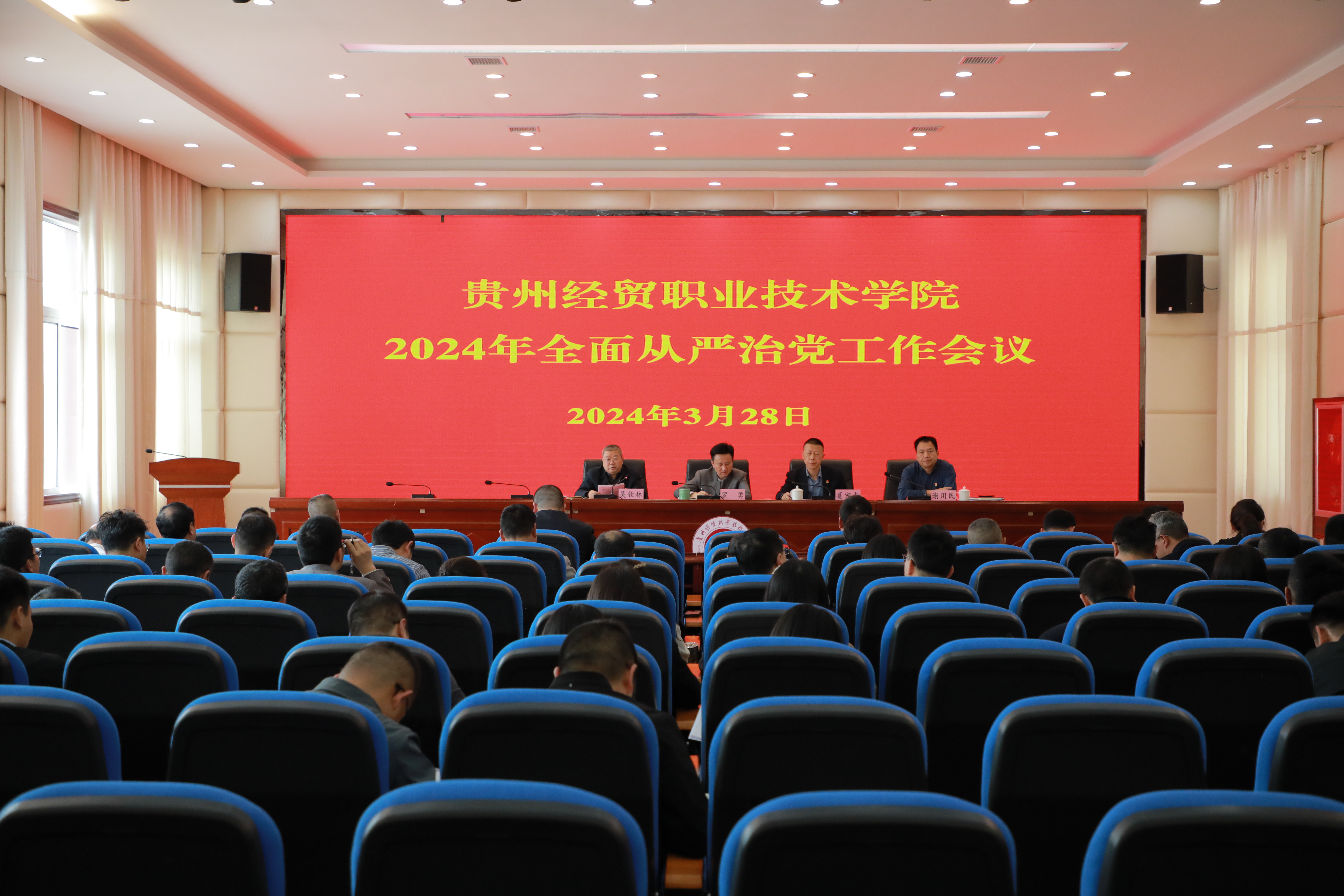 贵州经贸职业技术学院召开2024年全面从严治党工作会议(图文)