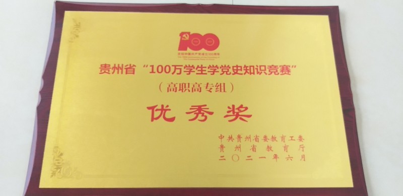 荣获“贵州省100万学生学党史知识竞赛优秀奖”