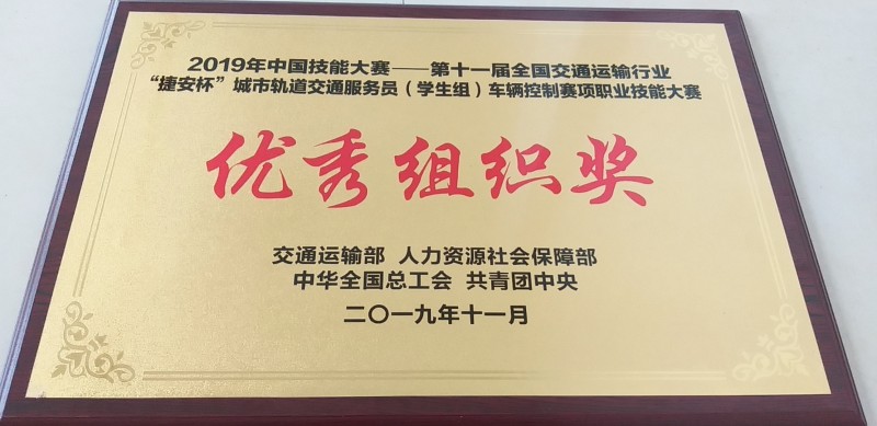 荣获“2019年中国技能大赛优秀组织奖”