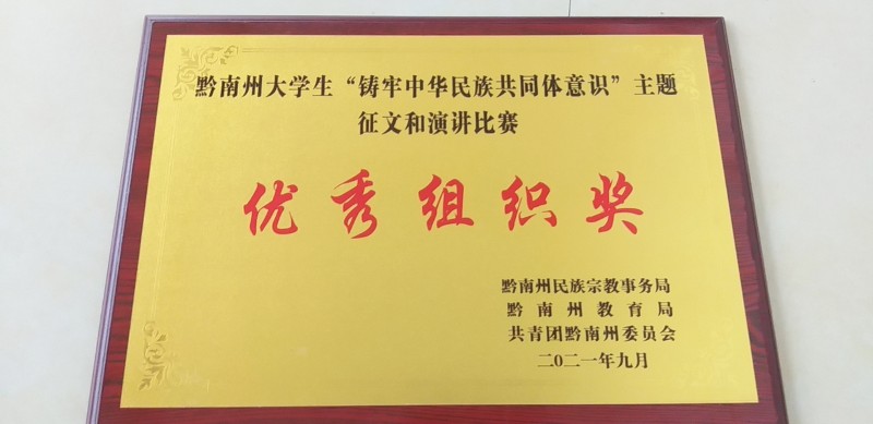 荣获“黔南州大学生铸牢中华民族共同体意识征文和演讲比赛优秀组织奖”
