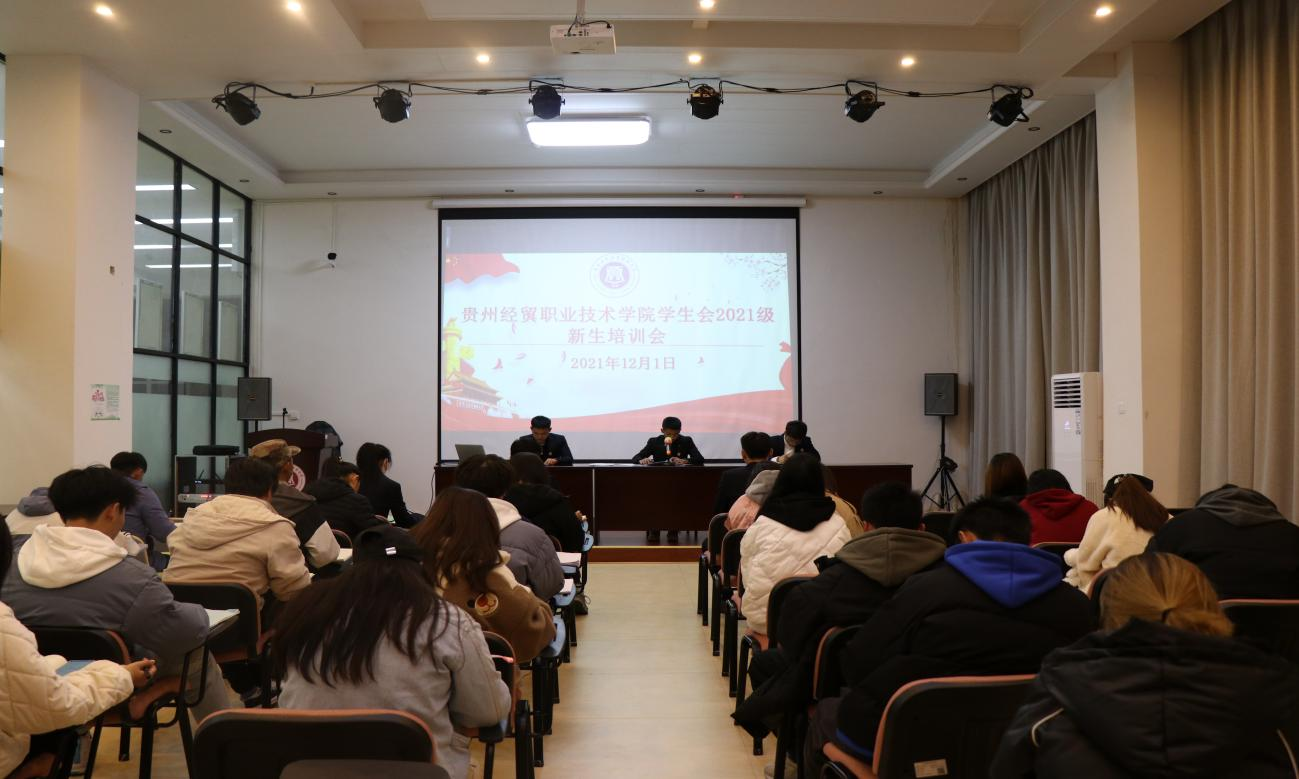 贵州经贸职业技术学院学院学生会 开展2021级新成员培训会