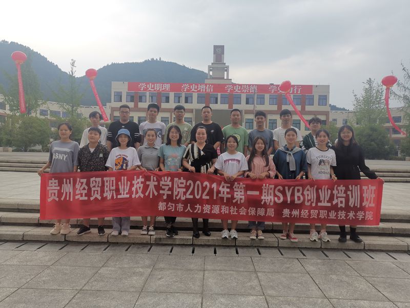 贵州经贸职业技术学院 2021年第一期SYB创业培训(图文)