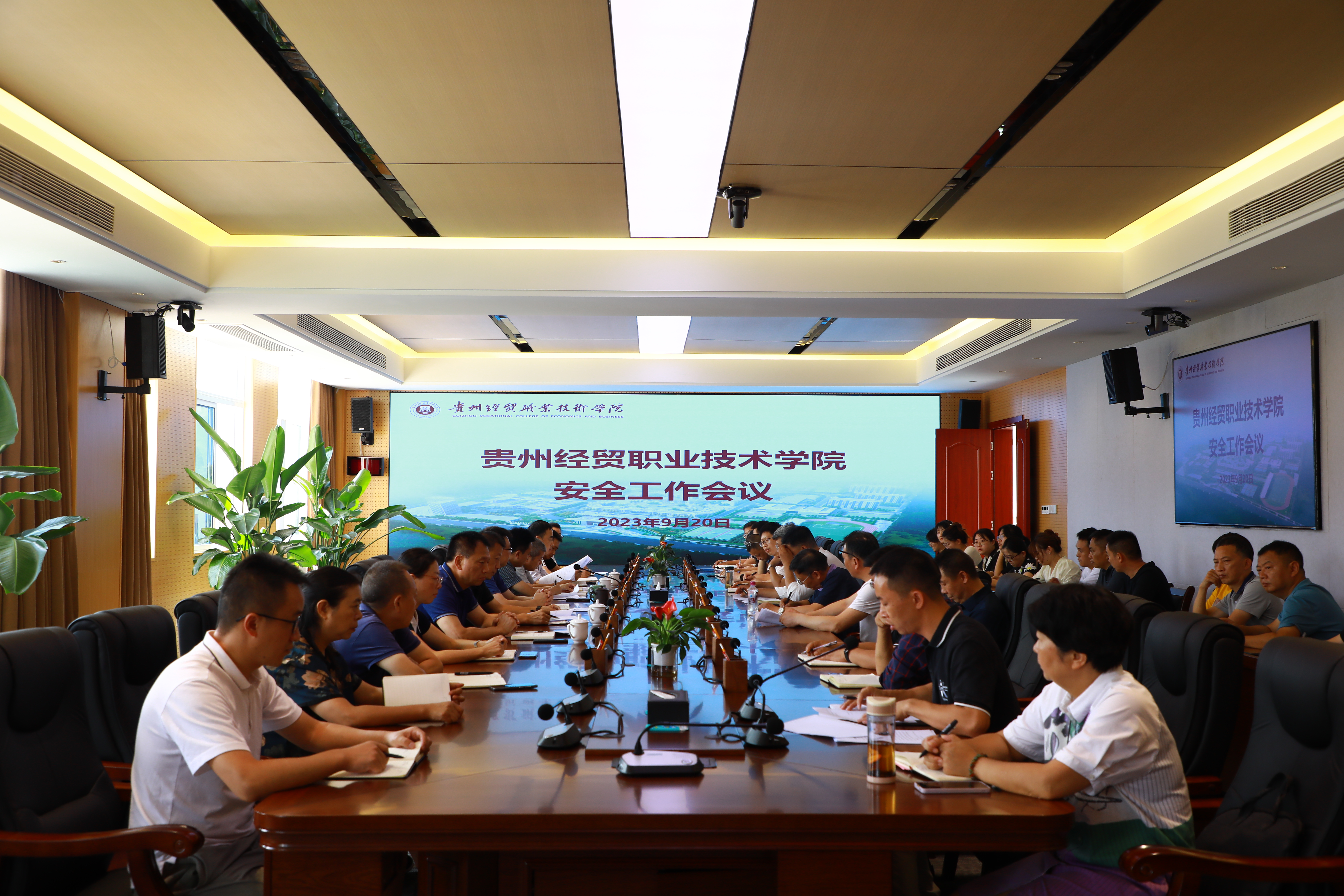 贵州经贸职业技术学院组织召开 安全工作会议...