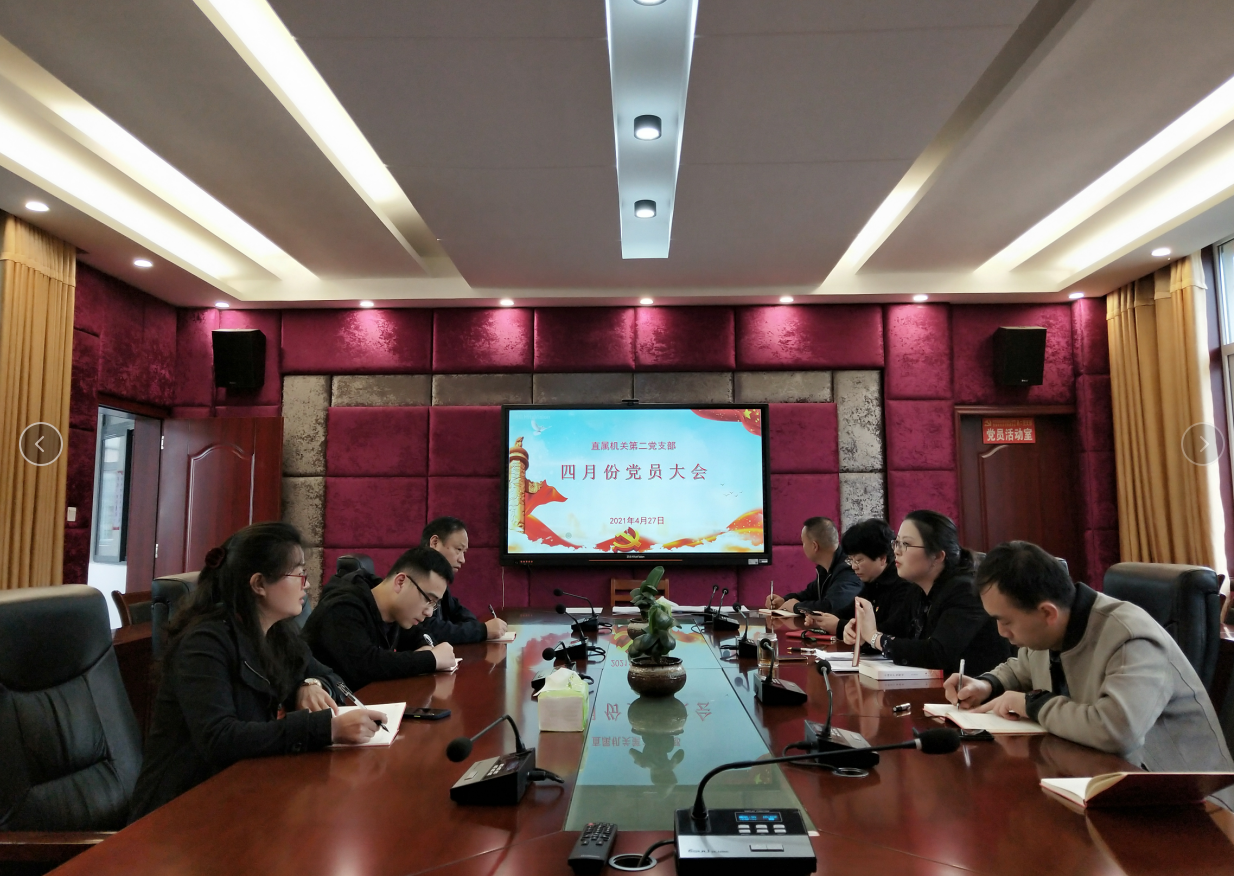 直属机关第二党支部2021年四月份党员大会简报(图文)