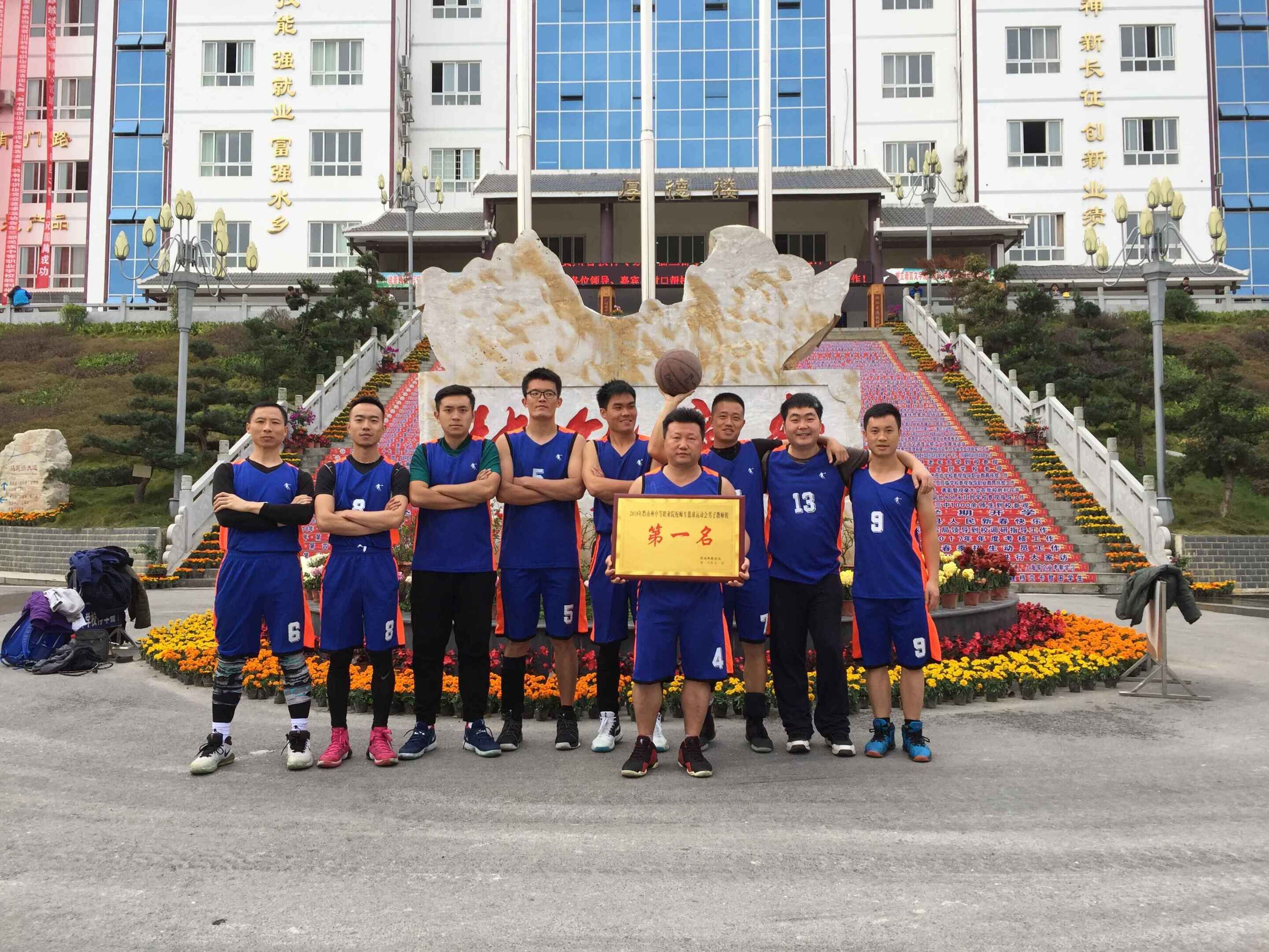  热烈祝贺我院在黔南州2018年职业院校篮球运动会取得第一名
