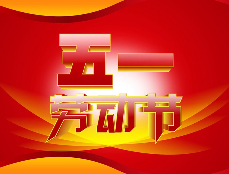 贵州省庆祝“五一”国际劳动节倡议书