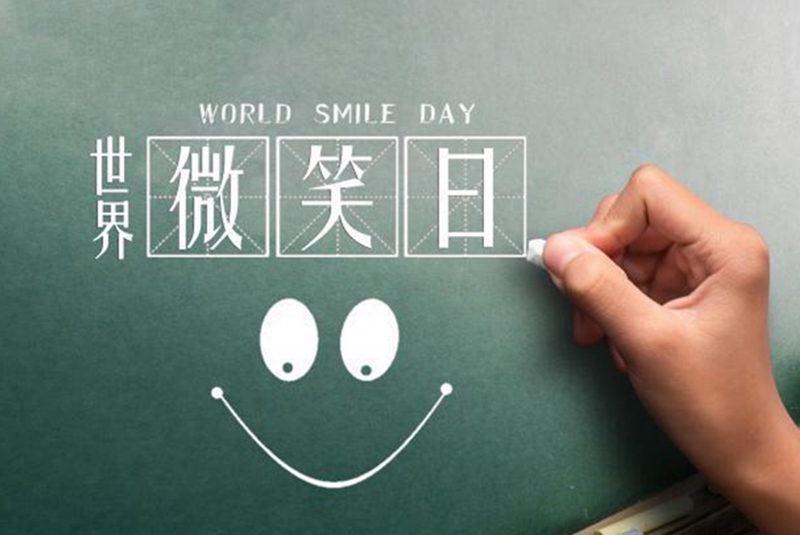 世界微笑日：你的微笑，胜过最美的风景！