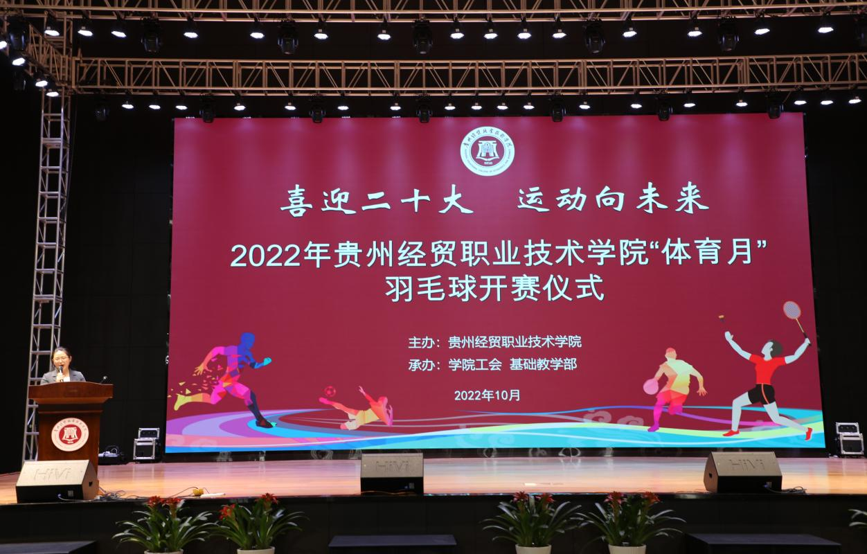 “喜迎二十大 运动向未来” ——2022年贵州经贸职...