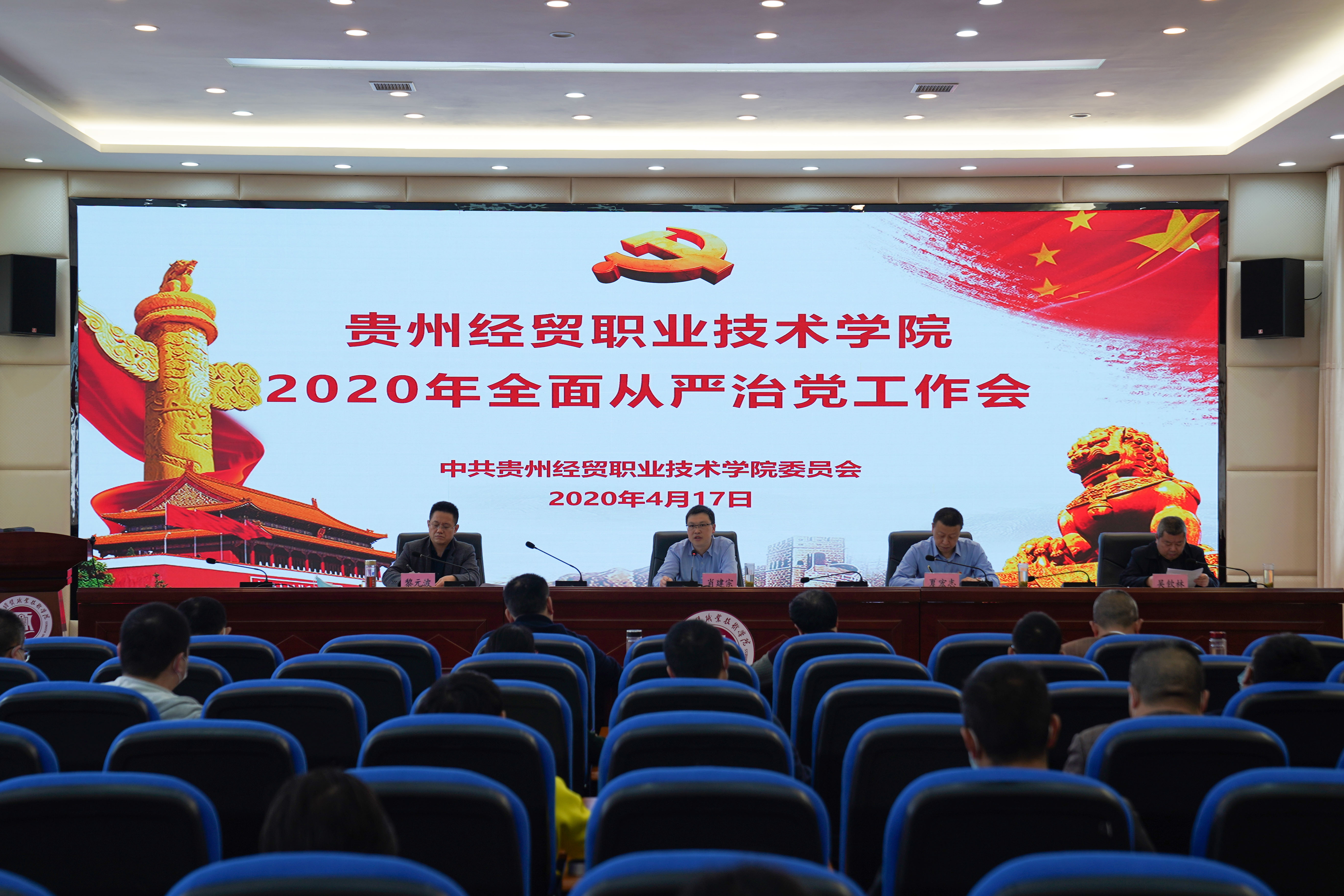 贵州经贸职业技术学院召开2020年全面从严治党工作会议