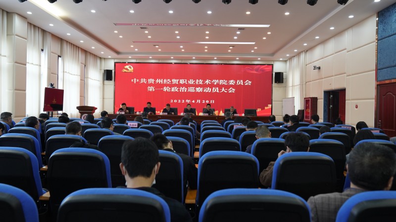 中共贵州经贸职业技术学院委员会召开第一轮政治巡...
