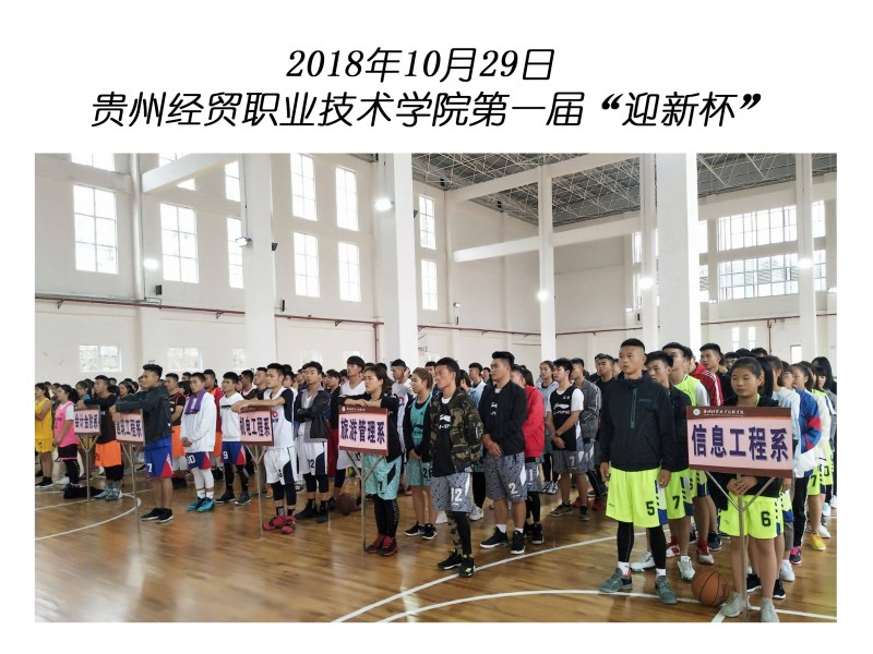 学院学生会积极参与学院第一届“迎新杯” 篮球赛