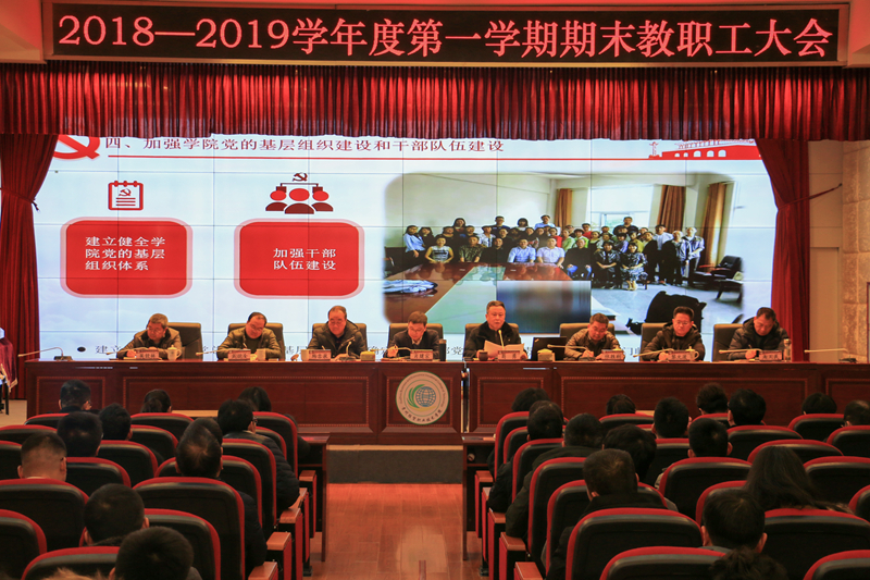 学院召开2018-2019年第一学期期末教职工大会(图文)