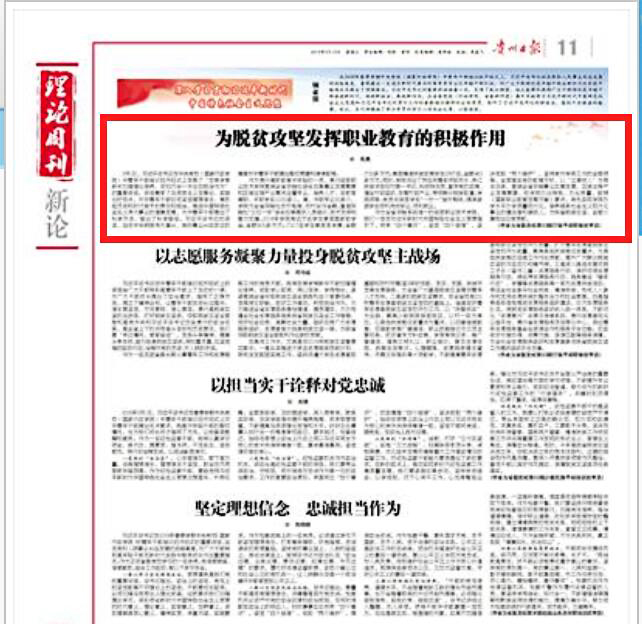 贵州经贸职业技术学院院长苟勇在《贵州日报》发表署名文章:为脱贫攻坚发挥职业教育的积极作用(图文)