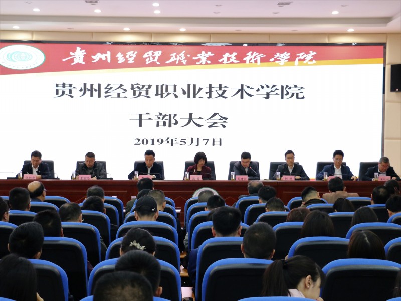 贵州经贸职业技术学院召开干部大会