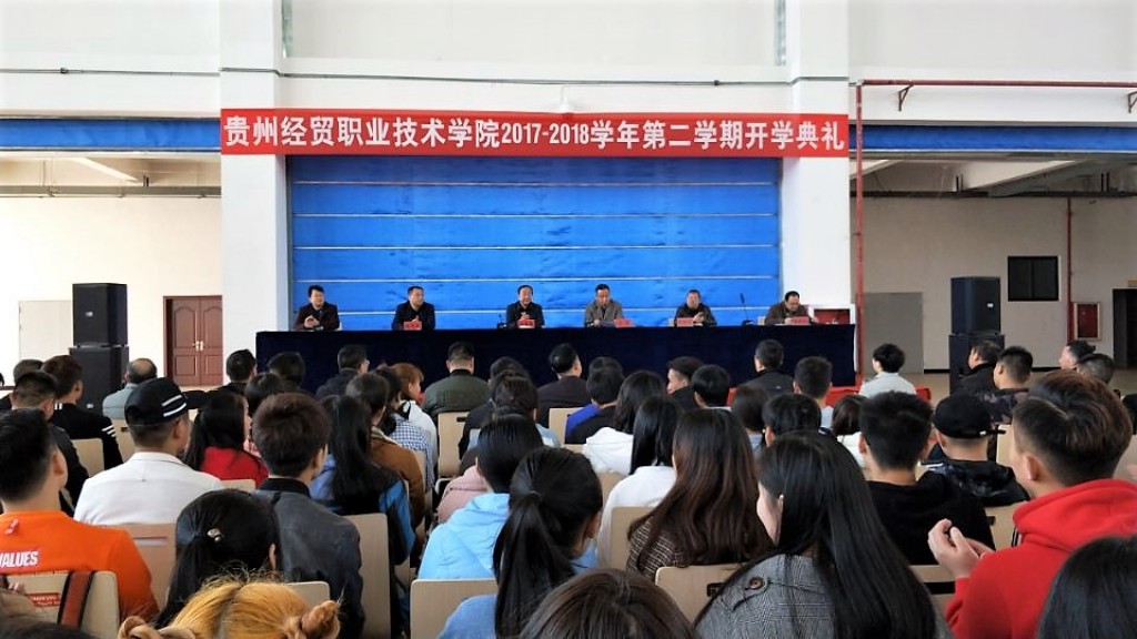 贵州经贸职业技术学院2018年开学典礼