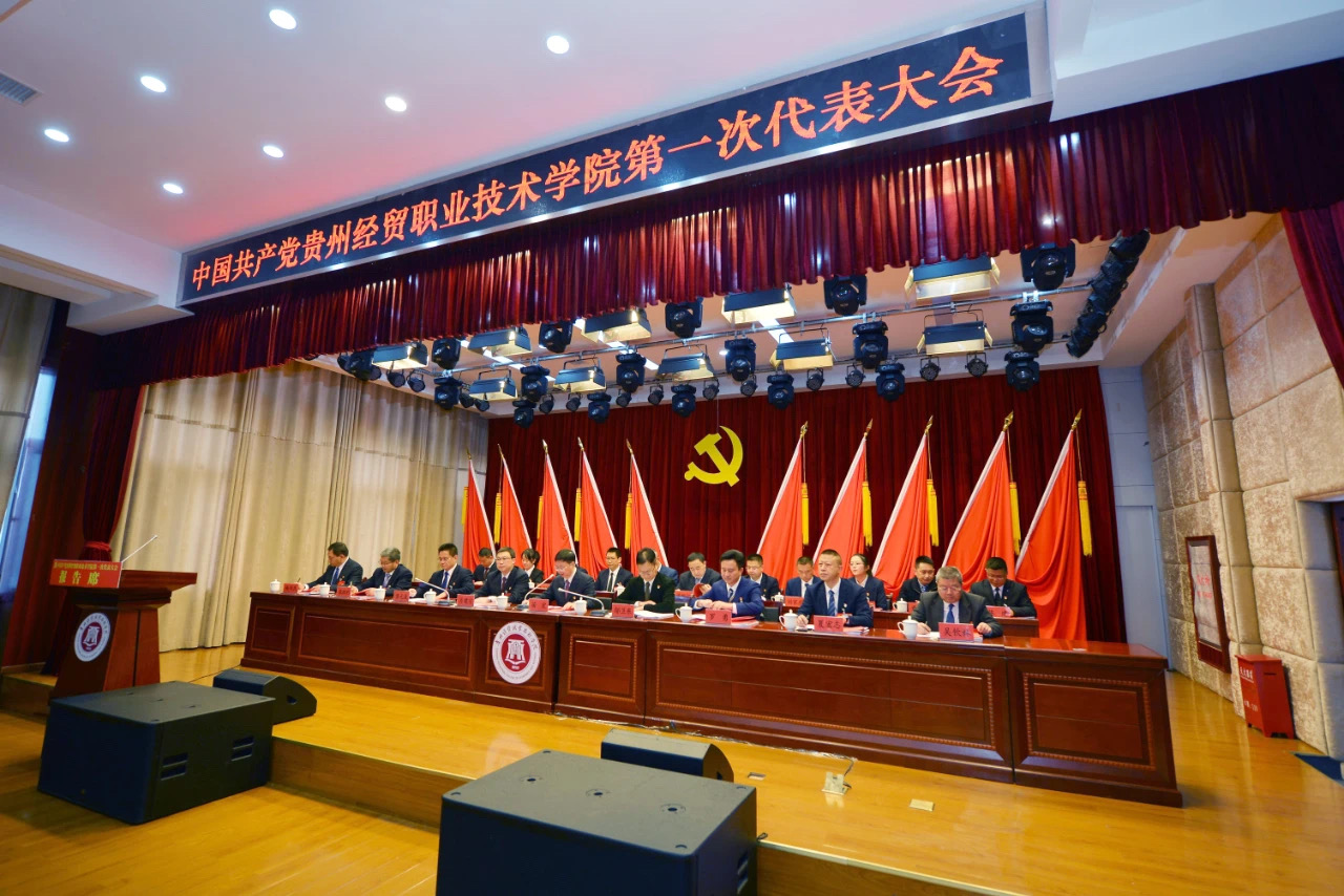 中国共产党贵州经贸职业技术学院第一次代表大会隆重开幕(图文)