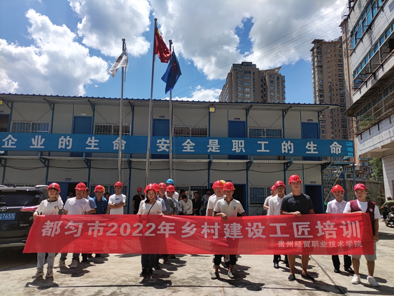 贵州经贸职业技术学院开展都匀市2022年乡村建设工匠培训  —助推乡村振兴(图文)