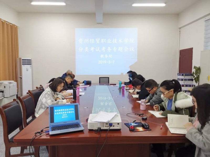 教务处召开贵州省2019年高职（大专）分类招生考试考务工作组准备会议(图文)