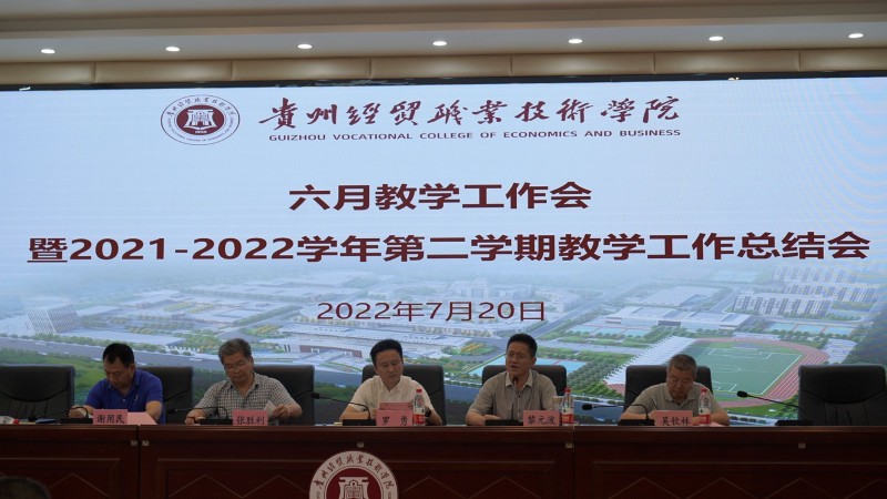 学院召开2022年六月教学工作会暨2021-2022学年第二学期教学工作总结会(图文)