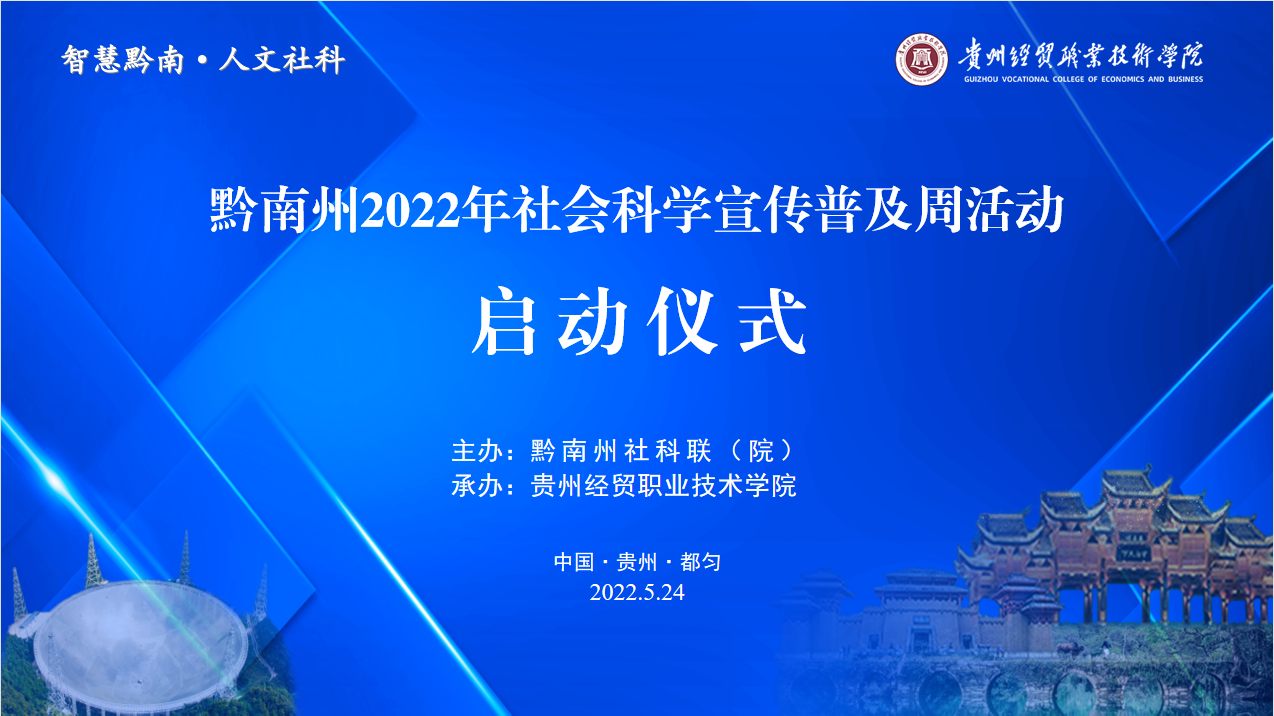 黔南州2022年社科宣传普及周活动在学院圆满启动(图...