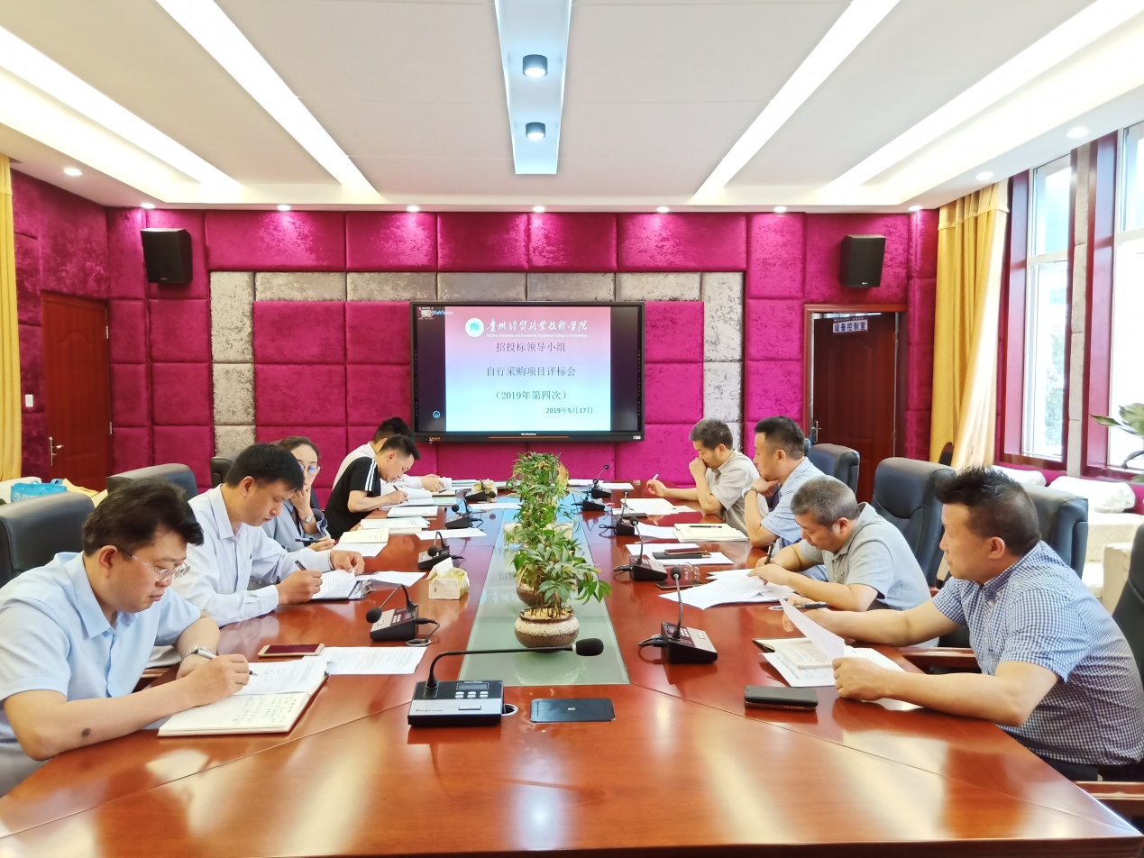  贵州经贸职业技术学院2019年第三批公开采购项目校内评标会专题简报(图文)